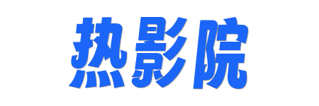 热影院 |4K原画蓝光影库 - 2026超清HDR真高清在线首选